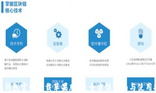 
小狐钱包官网下载苹果版本：全方位指南与使用技巧
