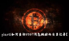giaoti如何查询USDT钱包地址