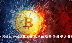 如何通过Web3技术实现本地