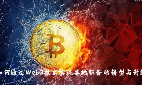 如何通过Web3技术实现本地服务的转型与升级