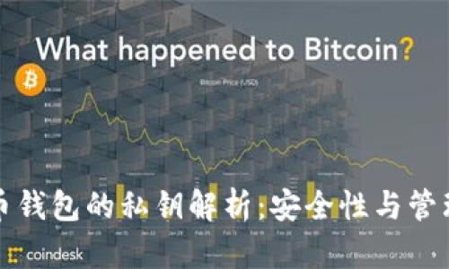比特币钱包的私钥解析：安全性与管理技巧