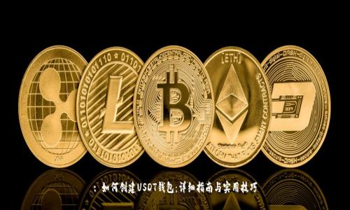 : 如何创建USDT钱包：详细指南与实用技巧