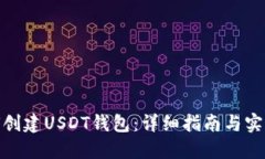: 如何创建USDT钱包：详细