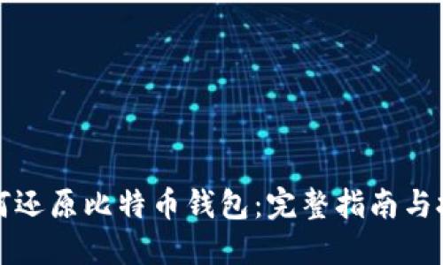 如何还原比特币钱包：完整指南与技巧