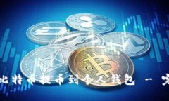 如何将比特币提币到个人