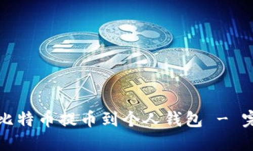 如何将比特币提币到个人钱包 - 完整指南