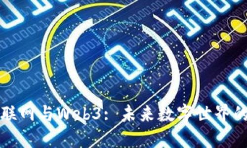 分布式互联网与Web3: 未来数字世界的全新生态