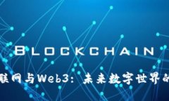 分布式互联网与Web3: 未来