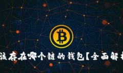 USDT应该存在哪个链的钱包