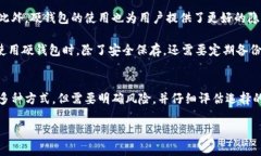 biao ti/比特币存硬钱包有利