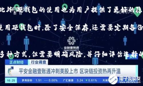biao ti/比特币存硬钱包有利息吗/biao ti
比特币,硬钱包,数字货币,利息/guanjianci

一、比特币与硬钱包的基础知识
比特币是一种去中心化的数字货币，由中本聪于2009年推出。由于其特殊的经济性质和技术结构，比特币在数字货币投资者中获得了广泛的关注。相较于传统的货币，比特币的供应量是有限的，只有2100万枚，这增加了它的稀缺性和价值。比特币的交易是通过区块链技术进行验证与记录的，保证了交易的透明性和安全性。

硬钱包是存储比特币及其他加密货币的一种离线设备或工具。与电子钱包（如软件钱包或在线钱包）相比，硬钱包通过离线的方式存储用户的私钥，从而大大降低了黑客攻击和病毒感染的风险。硬钱包分为硬件钱包（如Ledger、Trezor）和纸钱包，适合长期存储和持有加密资产的用户。

二、硬钱包的工作原理
硬钱包的核心思想是通过将私钥离线存储来保护加密资产。用户在创建硬钱包时，会生成一对公钥和私钥。公钥可以被其他人用来向用户转账，而私钥则是用户用来控制和管理这些加密资产的重要凭证。私钥一旦泄露，用户的资产就可能面临被盗的风险。因此，硬钱包的设计理念是确保私钥的安全。

使用硬钱包时，用户可以将比特币发送到硬钱包地址，这个地址是由公钥生成的。而为了进行交易，用户需要通过硬钱包中的私钥进行签名。硬钱包大多数情况下不连接网络，因此即使在在线环境中发送比特币，硬钱包中的私钥也是安全的。

三、比特币存硬钱包有利息吗？
关于比特币存硬钱包是否可以获得利息的问题，答案是一般情况下没有。硬钱包的设计目的在于保护用户资产的安全，而不是为了产生利息。比特币是一种不产生利息的资产，它的回报来源主要是价格波动。投资者可以通过购买比特币并在价格上涨时出售，从中获利。

而在一些场合，比如通过某些平台的质押或借贷功能，用户可以使用持有的比特币进行一些金融活动，可能会获得一定的利息回报。这通常涉及将比特币发送到某个去中心化金融（DeFi）平台或使用某些交易所提供的服务，但这并不涉及硬钱包本身。

四、加密货币的利息机制
在加密货币世界中，有些项目确实提供了存储资产产生利息的机制。例如，某些加密货币项目允许用户将资产质押在特定平台上，并通过智能合约获得利息。质押是一种锁定加密资产以支持网络或应用程序功能的机制，通常用户可通过贷款、流动性池等策略获得利息。

对于比特币而言，用户可以利用一些第三方平台来借出其比特币，从而获取利息。在这种情况下，用户需要权衡风险和收益，考虑到借贷市场的变化可能影响自己的资金安全。此外，尽管一些平台声称提供利息回报，但用户在选择时需谨慎，确保自身资产的安全与可靠。

五、相关问题及深入讨论

1. 为什么硬钱包不产生利息？
硬钱包的核心功能是安全存储加密资产，防止被盗或丢失。它本质上是一个保护用户私钥的工具，设计上并没有内置生成利息的机制。相比之下，银行等传统金融机构会通过记录并管理客户存款，利用存款贷款的利差来产生利息。

因此，在加密资产的存储和管理上，存放到硬钱包中的比特币并不产生利息。想要产生利息，用户必须利用第三方服务通过借贷或者流动性提供等形式，参与市场活动，而非单纯的存储。

2. 比特币借贷利息的风险与收益
在数字货币市场中，借贷平台已逐渐成为一种流行的方式来提供利息收益。然而，参与借贷活动时，用户需要充分了解风险。借贷平台的安全性、市场风险，以及平台可能的操作失误都可能导致资产的损失。

此外，用户还需要关注借贷利息的波动情况。由于市场行情的不稳定，借贷平台提供的利息可能会有较大变化。有时候，借出比特币可能会产生一定的风险，特别是在市场低迷时，用户的资产可能面临借款人的违约风险。

3. 如何选择借贷平台获得比特币利息？
在选择借贷平台时，用户应关注几个关键因素，包括平台的合规性、安全性、利息回报率、用户评价以及服务条款。合规性可保障用户的合法权益，而安全性涉及到平台的资金运营和技术保障。

此外，了解利息回报的计算方式及 enhver的手续费也是非常重要的。一些平台可能会提供较高的利息回报，但往往伴随着较高的风险和隐藏费用。在选择平台前，用户应仔细阅读相关条款，以确保自己的资金安全。

4. 其他投资数字货币的方式
除了借贷获得利息外，投资比特币还有多种其他方式，比如交易、质押、流动性挖矿等。交易是指在市场上买入或卖出比特币，通过价格波动获利；而质押和流动性挖矿则主要是利用资产支持某些协议，用户可以获得代币奖励或者利息。

尽管每种投资方式都有其潜在收益，但风险也是不容忽视的，用户应根据自身的风险承受能力和投资目标制定合理的策略。

5. 硬钱包作为长期持有方式的优势
李用硬钱包保存比特币的一个主要优势是安全性。通过离线存储，用户的私钥不容易受到网络攻击的威胁，从而确保用户的资产不被盗取。此外，硬钱包的使用也为用户提供了更好的隐私保护，因为大多数用户的信息不会被记录在中央服务器上。

然而，长期持有意味着用户应当重视备份和恢复问题。一旦硬钱包损坏或丢失，若没有备份，很可能会导致资产的永久性丢失。因此，用户在使用硬钱包时，除了安全保存，还需要定期备份相关信息，以确保资产的安全。

总结
比特币存储于硬钱包的主要目的是为了保护用户的资产安全，而非获得利息。若用户希望通过投资比特币获得收益，可以考虑借贷、交易等多种方式，但需要明确风险，并仔细评估选择的策略或平台。随着数字货币市场的发展，未来可能还会涌现出更多创新的利息机制或投资方式。 

在探索数字货币的过程中，用户应保持警惕，不断学习相关知识，确保自己的投资决策基于充分的信息和合理的分析。