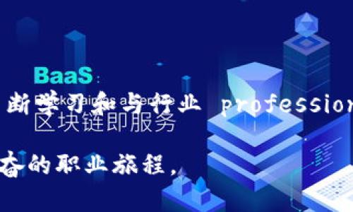 b_title探索Web3项目中的兼职机会：如何在去中心化时代找到你的职业定位/b_title
Web3, 兼职机会, 去中心化, 区块链项目/guanjianci

引言
在数字化和去中心化技术蓬勃发展的今天，Web3项目逐渐成为工作和职业发展的新宠。Web3，这一基于区块链技术的“去中心化网络”，给全球的开发者、设计师、市场营销人员以及普通用户带来了前所未有的机会。许多人希望能在这个日益增长的领域中找到兼职工作，以便在追求经济利益的同时，探索更前沿的技术。

本文将深入探讨如何在Web3项目中寻找兼职机会，包括Web3的基本概念、适合的兼职领域、以及寻找这些工作的一些有效策略。同时，我们还将解答许多潜在的相关问题，帮助你更好地了解这一全新的工作领域。

什么是Web3？
Web3是互联网的下一代，划分为Web1、Web2和Web3三个阶段。Web1主要以静态页面为主，用户只能被动地获取信息；Web2则引入了社交媒体和互动内容，用户可以创作和分享内容并参与社交网络。然而，这些平台往往归属于中心化公司，用户需求往往被忽视。

Web3实现了真正的去中心化，通过区块链技术使用户获得对自己数据的所有权和控制权。用户可以直接与其他用户进行互动，创建和交易数字资产，而无需依赖第三方。这种变革带来了巨大的商业机会，尤其是对于那些希望在这一新兴经济中找到兼职工作的个人。

适合Web3项目的兼职机会
Web3项目中有多种类型的兼职机会，涵盖从技术到非技术领域。我们来看看其中一些最常见的兼职岗位：

h41. 区块链开发者/h4
区块链开发者主要负责开发和维护区块链技术的核心功能。在Web3中，智能合约的编写和DApp（去中心化应用）的开发正日益热门。对于具备编程技能的人来说，兼职区块链开发是一条非常有前途的道路。

h42. 前端与后端开发/h4
Web3应用通常需要一个能够与用户交互的界面，前端开发人员负责实现这一点。同时，后端开发人员则负责后台服务和数据处理工作。这两个岗位的兼职机会都十分丰富，尤其是在加密初创企业中。

h43. 设计师/h4
用户体验和用户界面设计是Web3应用成功的关键。设计师可以为DApp提供优雅的界面和良好的用户体验，从而帮助用户更好地理解和使用去中心化应用。兼职设计师在Web3领域的需求同样在上升。

h44. 市场营销与社区管理/h4
Web3项目通常依赖于强大的社区支持，因此，市场营销人员和社区经理的角色显得尤为重要。他们帮助建立品牌知名度，吸引用户并维护社区活跃度。这样的职位通常可以作为兼职工作。

h45. 内容创作者与教育者/h4
随着Web3知识的普及，教育者和内容创作者的需求也在增加。你可以制作视频、撰写博客或者在线课程，来帮助人们理解Web3和加密货币。这些都是可以远程进行且灵活的兼职工作。

如何寻找Web3兼职机会
在Web3领域中寻找兼职工作并不难，但需要一些策略和手段。以下是一些有效的方法：

h41. 网络平台/h4
有专门的平台和社区致力于Web3兼职工作。例如，Gitcoin、Remote OK以及CryptoJobs等网站都列出了大量的Web3职位。你可以创建个人简历，并主动联系项目方。

h42. 社交媒体与社区/h4
Twitter和Telegram是Web3领域非常热门的社交平台。在这些平台上，许多项目会发布关于招聘的信息。加入相关的群聊，积极参与讨论，可能会引起雇主的注意。

h43. 参加Web3会议和活动/h4
参加线下或线上的Web3行业会议、黑客松和论坛。这些活动提供了良好的网络机会，可以让你与业内人士联系，并了解最新的招聘信息。

h44. 学习和提升技能/h4
不断提升自己的相关技能是获得兼职机会的关键。参加课程、在线培训和实践项目，提升你的编程、设计或市场营销能力。平台如Coursera、Udemy和Codecademy提供很好的学习资源。

h45. 建立个人品牌/h4
在Web3领域，拥有个人品牌非常重要。通过社交媒体发布你的项目和成果，分享你的见解与经验，从而吸引潜在雇主的关注。

可能相关的问题

h41. Web3项目的未来发展趋势是什么？/h4
Web3项目正在迅速演变，其未来发展趋势涉及多个方面。首先，基于区块链的去中心化金融（DeFi）将继续增长，为人们提供传统金融体系无法满足的需求。其次，NFT（非同质化代币）市场也将进一步扩展，尤其是在艺术、游戏和虚拟房地产领域。

另外，Web3的治理将变得更加透明和民主化，去中心化自治组织（DAO）会在各行业中兴起，并逐渐取代传统企业的管理模式。这一点有望提升企业的治理效率，降低腐败的可能性。

最后，更多的公司可能选择利用Web3技术来增强用户隐私和数据保护，这将促使用户对去中心化应用的接受程度有所提高。因此，随着人们的需求变化和技术的发展，Web3项目的数量和影响力将不断扩大。

h42. 如何评估一个Web3项目的可靠性？/h4
在投资和选择参与Web3项目时，评估其可靠性尤为关键。首先，了解项目的团队背景非常重要。一个有经验的团队通常意味着项目在执行力与方向上的潜力更大。

其次，查看项目的白皮书，它应详细说明其技术架构、商业模式和数据安全措施。另外，社区反馈也是了解项目可靠性的一个重要渠道。可以加入项目的社群（如Telegram或Discord）参与讨论了解用户的真实反馈。

再者，考虑该项目的技术创新性和市场需求。如果一个项目旨在解决当前行业中的痛点，而且技术执行上有显著的创新性，那么其潜力可能较大。最后，保持对项目透明度的重视，项目是否定期更新进展、与社区保持良好的互动也是评估其可靠性的重要指标。

h43. 如何应对Web3行业中的安全风险？/h4
安全风险在Web3行业中屡见不鲜，应该认真对待。用户应首先确保使用安全的数字钱包，并且定期更新密码以避免被黑客入侵。建议使用硬件钱包来存储重要资产，以降低网络攻击的风险。

其次，了解智能合约的安全性。在参与DeFi项目时，最好选择经过审计的智能合约，以减小脚本中的漏洞导致资产损失的可能性。同时，参与公众有效的社区和项目，是了解潜在安全问题的重要步骤。

最后，用户还需要具备一定的安全意识，不随意点击未知来源的链接或下载不明文件，保持对社交工程和钓鱼攻击的警惕。通过增强自己的安全意识，可以有效降低在Web3中遭受损失的风险。

h44. Web3项目如何进行融资？/h4
Web3项目融资通常采用多种模式，首先是通过初始代币发行（ICO）筹集资金。项目方会将一定数量的代币出售给投资者，以换取资金支持。此模式最早被广泛使用，但由于监管趋严，很多项目开始转向其他方式。

另一种有效的融资方式是“初始交易所发行”（IEO），即项目在加密货币交易所进行代币销售。这种方式有助于增加项目的曝光率并增强买家的信任感，因为交易所通常会对项目进行审查。

此外，风险投资（VC）基金也是Web3项目的重要资金来源，尤其是那些有潜力且具备明确商业模式的项目。风险投资者通常会在项目初期或发展过程中参与，提供资金支持并帮助项目进入市场。

h45. 如何在Web3项目中获取更多的技能和经验？/h4
在Web3项目中提升技能和积累经验的最有效方式是参与开发和实际应用。其中，一种途径是通过在线学习平台参加相关课程，并进行项目实操。此外，可以通过开源项目和社区贡献来积累实践经验。

加入相关论坛和线上社群，参与讨论和协作也是一种很好的学习方式。通过与行业内的专业人士互动，可以获取宝贵的见解和建议。同时，参加行业的研讨会和会议也是拓展视野及建立人脉的有效方式。

最后，保持对新兴技术的好奇心和积极的实践态度，始终关注行业动态和新兴技能，这将使你能够在快速变化的Web3世界中占据一席之地。

结论
Web3项目为兼职工作提供了广阔的机遇，但也伴随着挑战。了解Web3的基本概念、探索合适的兼职岗位、有效寻找职位，都是成功的关键。通过不断学习和与行业 professionals 的互动，你可以在这一新兴领域中脱颖而出。

不论你是技术高手还是市场营销专业人士，只要善于利用资源，掌握合适的技能，就能够在Web3的海洋中找到属于自己的位置，开启一段令人兴奋的职业旅程。