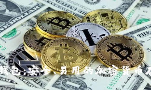 币行比特币钱包：安全、易用的加密货币存储解决方案