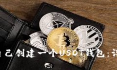  如何自己创建一个USDT钱包