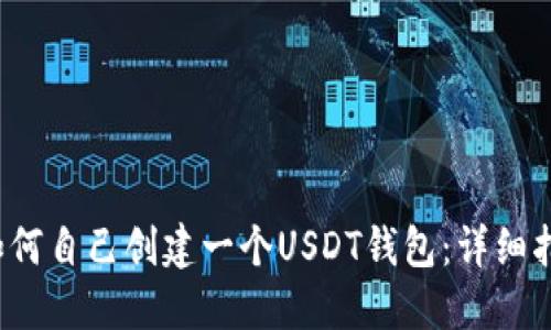  如何自己创建一个USDT钱包：详细指南