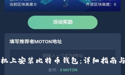 如何在安卓手机上安装比特币钱包：详细指南与常见问题解析