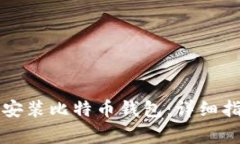 如何在安卓手机上安装比