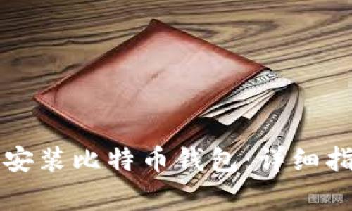 如何在安卓手机上安装比特币钱包：详细指南与常见问题解析