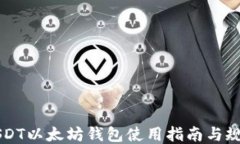 USDT以太坊钱包使用指南与