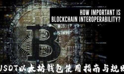 
USDT以太坊钱包使用指南与规则