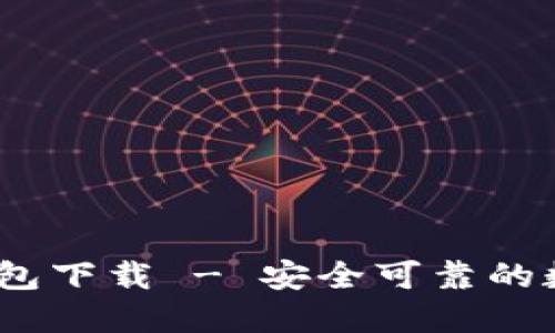新比特币NBTC钱包下载 - 安全可靠的数字资产管理方案