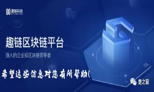   小狐狸钱包代币地址查询方法详解 / 
 guanjianci 小狐狸钱包, 代币地址查询, 钱包使用技巧, 数字货币 /guanjianci 

什么是小狐狸钱包？
小狐狸钱包（MetaMask）是一款浏览器扩展和移动应用，其主要功能是为以太坊及与其兼容的区块链网络提供数字资产管理服务。它不仅支持以太坊上的代币存储和转账，还为用户提供了访问去中心化应用（dApps）的接口。作为目前最流行的以太坊钱包之一，小狐狸钱包以其用户友好的界面和强大的功能获得了大量用户的青睐。

小狐狸钱包开创了连接去中心化应用和普通用户的新方式，用户只需通过小狐狸钱包插件或移动端应用即可轻松进行数字资产的管理和交易。不过，特别是在操作过程中，很多用户可能会遇到的问题之一就是如何查询相应代币的地址。了解这一过程，不但能提高用户使用钱包的效率，也能帮助用户安全地进行交易。

如何查询小狐狸钱包代币地址？
查询小狐狸钱包中代币的地址其实非常简单。以下是详细步骤：
ol
listrong安装小狐狸钱包：/strong首先确保已经安装了小狐狸钱包的插件或移动应用。在浏览器中查找“MetaMask”，按照系统要求下载安装。/li
listrong创建或导入钱包：/strong用户可以选择创建一个新的钱包，或导入已有的钱包。创建新钱包时，务必记住助记词或私钥，以防丢失。/li
listrong打开钱包：/strong安装完成后，打开小狐狸钱包，输入密码进入钱包界面。/li
listrong查看账户地址：/strong在主界面上，用户会看到自己的以太坊地址。这是用户在小狐狸钱包内的标识，也是进行转账和接收代币时所需要的地址。/li
listrong查询代币地址：/strong如果用户希望查询某个特定代币的合约地址，可以在网上搜索该代币的合约信息，或通过以太坊区块浏览器（如Etherscan）进行查询。/li
listrong添加自定义代币：/strong如需添加自定义代币，可以点击“添加代币”，输入代币合约地址，名称及精度等信息，系统会自动识别该代币，并添加到用户的资产列表中。/li
/ol

如何安全使用小狐狸钱包？
安全性是数字货币钱包使用中的一个重要问题，尤其是涉及到资产的存储与交易。以下是一些小狐狸钱包的安全使用建议：
ul
listrong备份助记词：/strong小狐狸钱包在创建时会给出一组助记词，务必妥善保存，不要与他人分享。这是找回钱包的唯一方式。/li
listrong使用强密码：/strong设置复杂并且独特的密码，避免使用常见的密码组合，提高账户安全性。/li
listrong定期更新软件：/strong确保小狐狸钱包的插件及应用始终更新到最新版本，以防止潜在的安全漏洞。/li
listrong注意钓鱼网站：/strong始终访问官方链接，避免通过可疑的链接或邮件访问钱包，以防钓鱼攻击。/li
listrong双重认证：/strong如果条件允许，启用双重认证功能，进一步提高账户的安全性。/li
/ul

如何找回丢失的小狐狸钱包？
如果您忘记了小狐狸钱包的密码或者丢失了钱包，您仍然可以通过助记词找回钱包。具体步骤如下：
ol
listrong下载小狐狸钱包：/strong确保您已经安装了最新版的小狐狸钱包应用。/li
listrong选择“导入钱包”：/strong在钱包选择界面，点击“导入钱包”选项。/li
listrong输入助记词：/strong系统会要求您输入助记词，注意顺序及空格。/li
listrong设置新密码：/strong成功导入后，您将被要求设置一个新密码。/li
listrong访问资产：/strong然后，您可以访问您的数字资产，正常使用钱包。/li
/ol

如何进行交易？
在小狐狸钱包中进行交易是一个简单而直观的过程。用户可以轻松地发送或接收数字资产。以下是进行交易的基本步骤：
ol
listrong发送资产：/strong在钱包界面上，选择“发送”选项，输入接收方的以太坊地址和金额，然后确认交易信息。/li
listrong调整网络费用：/strong小狐狸钱包允许用户调整每笔交易的网络费用，根据网络的拥堵程度，适当调整费用可以加快交易确认时间。/li
listrong确认交易：/strong确认所有输入信息无误后，点击“确认”。交易将被提交到以太坊网络进行处理。/li
listrong交易追踪：/strong用户可以通过区块浏览器追踪交易状态，确认其是否成功。/li
/ol

常见问题解答

1. 小狐狸钱包是否安全？
小狐狸钱包的安全性主要取决于用户的操作和措施。它作为一款去中心化的钱包，用户的私钥始终保存在本地设备中，而不是第三方服务器，这降低了被攻击的风险。然而用户仍需注意以下几点：
ul
listrong保持软件更新：/strong及时下载安装钱包安全补丁和功能更新。这些更新通常会修复已知的安全漏洞。/li
listrong备份助记词：/strong务必妥善保存助记词，并不要将其复制到云端或共享给他人。最好使用纸质或硬件设备进行备份。/li
listrong谨防钓鱼网站：/strong只访问官方的网站和资源，警惕任何不明链接和邮件，尤其是需要输入密码和助记词的情况。/li
listrong使用硬件钱包：/strong如果涉及大量资产，可以考虑使用硬件钱包进行离线存储，提供额外的安全性。/li
/ul
综上所述，小狐狸钱包本身具备一定的安全机制，但使用者需要保持警惕，采取必要的安全措施，以确保资产安全。

2. 如何添加代币到小狐狸钱包？
添加代币到小狐狸钱包的具体步骤如下：
ol
li打开小狐狸钱包，确保已登录到您的账户。/li
li在主界面中，点击“资产”选项。/li
li找到“添加代币”选项，点击进入。/li
li在出现的界面中，根据要添加的代币类型选择“代币合约地址”或“搜索代币”选项。/li
li如果通过合约地址来添加，请在指定框中输入代币合约地址./li
li小狐狸钱包会自动读取代币信息，确认无误后，点击“添加”即可完成操作。/li
/ol
注：代币合约地址可以在如 Etherscan 等以太坊区块链浏览器中搜索到，确保地址的真实性和准确性，以免添加错误的代币。

3. 如何恢复小狐狸钱包？
如果用户忘记了密码或需要在新设备上使用小狐狸钱包，可以通过助记词恢复钱包。恢复步骤如下：
ol
li下载并安装最新版的小狐狸钱包。/li
li在登录界面选择“导入钱包”。/li
li输入助记词，确保顺序正确，并单击“确认”。/li
li设置新密码并确认。/li
li成功恢复后，您可以访问您的资产并继续使用钱包。/li
/ol
用户需要注意的是，助记词一旦泄露，则钱包可能会受到攻击，因此一定要妥善保管，避免与他人分享。

4. 小狐狸钱包支持哪些代币？
小狐狸钱包主要支持以太坊及其生态系统中的ERC-20和ERC-721等代币。这意味着如果代币在以太坊网络上运行，通常是可以通过小狐狸钱包进行管理的。以下是一些常见支持的代币类型：
ul
listrongERC-20代币：/strong这是基于以太坊网络创建的代币标准，例如USDT（泰达币）、LINK（链链接）等。/li
listrongERC-721代币：/strong主要用于不可替代代币（NFT），如CryptoKitties等数字艺术品或游戏资产。/li
listrong自定义代币：/strong用户还可以通过添加代币合约地址来自定义和添加其他代币。/li
/ul
用户在使用过程中，需要定期确认所需代币的兼容性，以免造成不必要的资产损失。

5. 如何解决转账失败的问题？
转账失败可能源于多种原因，常见的包括网络拥堵、合约执行错误等。解决方法如下：
ol
listrong确认地址：/strong仔细检查发送方和接收方地址是否正确，尤其是ERC-20代币的合约地址。/li
listrong调整燃气费用：/strong如交易在高峰时期，用户可以尝试提高燃气费用，增加交易成功的机会。/li
listrong确认网络状态：/strong访问以太坊区块浏览器，查看当前网络的交易确认状态，了解网络繁忙程度。/li
listrong等待再试：/strong如果遇到转账失败，不妨耐心等待一段时间后重试，网络流量减少时，成功率会更高。/li
/ol
综上所述，用户在使用小狐狸钱包过程中，遇到问题时可通过综合检查和调整设置进行解决。

以上内容为用户提供了关于小狐狸钱包代币地址查询的详细指导以及相关问题的解答，旨在帮助用户更好地理解和使用这款数字货币钱包。希望这些信息对您有所帮助！