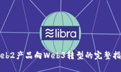 Web2产品向Web3转型的完整指