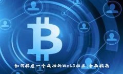 如何搭建一个成功的Web3社