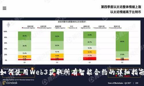 如何使用Web3获取所有智能合约的详细指南
