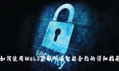 如何使用Web3获取所有智能