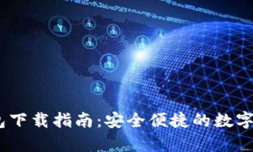 苹果官方USDT钱包下载指南：安全便捷的数字货币存储解决方案