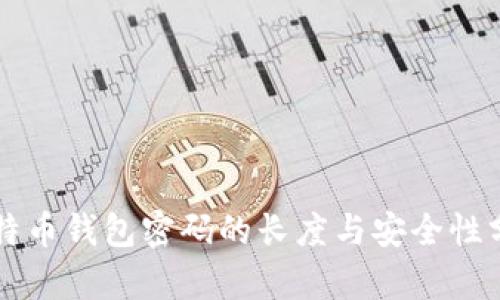 比特币钱包密码的长度与安全性分析