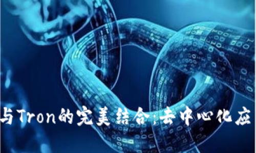 探索Web3与Tron的完美结合：去中心化应用的新纪元