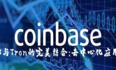 探索Web3与Tron的完美结合：