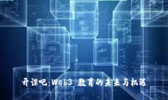 开课吧：Web3 教育的未来与