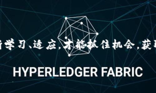   2023年Web3公链币的投资前景与市场分析 / 
 guanjianci Web3, 公链币, 投资前景, 市场分析 /guanjianci 

引言
随着区块链技术的快速发展，Web3的概念逐渐深入人心。Web3不仅仅是一个技术概念，它更代表了一种去中心化的互联网未来愿景。在这个新兴生态中，公链币作为核心资产，受到了众多投资者的关注。本文将对2023年Web3公链币的市场前景进行深入分析，并解答一些相关的问题。

一、什么是Web3公链币？
Web3公链币是指在Web3生态中运行的公共区块链上的原生加密货币。这些币种通常用于支付交易费用、激励网络参与者、提供治理机制等。公链本身是开放的任何人都可以参与，具有去中心化、安全性和透明性等特点。与传统的集中化网络相比，Web3强调用户自主权和数据控制权，使得公链币成为区块链金融及其它应用的重要组成部分。

二、2023年Web3公链币的市场现状
进入2023年，Web3公链币市场展现出强劲的增长势头。随着去中心化金融（DeFi）、非同质化代币（NFT）和分布式应用（DApp）的逐渐普及，越来越多的投资者开始意识到公链币的潜在价值。目前市场上有众多公链项目，如Ethereum（以太坊）、Solana、Polkadot等，每个项目都有其独特的特点和应用场景，吸引了不同类型的投资者。

三、投资Web3公链币的前景
投资Web3公链币的前景相对乐观。随着全球对去中心化和透明交易的需求增加，Web3生态系统的潜在规模正在不断扩大。根据市场研究，2023年全球区块链市场规模预计将达到数千亿美元，而Web3公链币作为这一市场的重要组成部分，自然也将获得显著收益。然而，投资这类数字资产仍带有风险，投资者需谨慎选择其中的优质项目。

四、Web3公链币的技术优势
Web3公链币的技术优势主要体现在以下几个方面：
1. 去中心化：Web3公链币的交易不会受到中央机构的控制，保证了交易的自由性和安全性。
2. 透明性：所有的交易记录在区块链上公开可查，确保了数据的真实有效。
3. 高流动性：许多公链币在交易所上市，具有良好的流动性，便于用户进行买卖。
4. 跨链互操作性：很多公链项目支持跨链技术，使得用户能够在不同的区块链之间自由转移资产。

五、常见问题解答

问题一：Web3公链币和传统币种有什么区别？
Web3公链币与传统币种，如比特币等，加密货币在技术和应用上有明显的区别：
首先，功能上，Web3公链币通常不仅仅用于支付，而是还承担了智能合约、去中心化应用的基础设施角色，允许开发者在区块链上构建复杂的应用程序。
其次，在去中心化程度上，Web3公链币往往依托于强大的社区共治，治理机制更为完善，用户可以直接参与项目的决策过程，而不仅仅是作为投资者存在。
最后，稳定性方面，虽然Web3公链币也面临市场波动风险，但由于其背后支撑的技术和社区，较传统币种具有更强的育成能力。

问题二：如何选择合适的Web3公链币进行投资？
选择合适的Web3公链币进行投资非常重要，投资者可以通过以下几方面进行考虑：
首先，项目团队与技术背景是一个重要指标，建议优先选择那些具备丰富经验和良好声誉的团队。
其次，关注项目的社区支持和生态建设。好的公链项目通常会有活跃的社区，保证项目的长期生命力。
再者，可以考察项目的实际应用场景和商业模式，能否解决现实问题是评估项目潜力的重要一环。
最后，要关注市场的流动性，选择在主流交易所上市的项目，确保后续交易的便利性。

问题三：新兴的Web3公链币有哪些值得关注的项目？
2023年，市场上出现了若干新兴的Web3公链币项目，其中值得关注的有：
首先是Avalanche，凭借其高效的共识机制和快速交易确认，吸引了许多DeFi和NFT项目在其上构建。
其次是Fantom，作为多功能的去中心化平台，提供快速和低成本的交易服务，受到开发者的青睐。
还有Harmony，专注于互操作性，通过其跨链技术希望解决当前区块链孤岛问题。
这些项目在技术上具有创新性，且均在积极构建自己的生态，投资者可以给予关注。

问题四：如何评估Web3公链币的风险？
对于Web3公链币的投资，风险评估可以从以下几个维度进行：
市场风险：市场波动性大，价格容易受到消息面和政策的影响，因此投资者需要保持警惕，制定合理的止损策略。
技术风险：区块链技术虽为安全，但仍不排除存在智能合约漏洞和网络攻击等潜在风险。项目方应具备强大的技术支持并进行定期的安全审计。
法律风险：各国对加密货币的法律法规不同，会影响项目的运行及用户持有的合法性。了解项目所在国的政策情况至关重要。
最后，团队风险也是不可忽视的，一旦项目团队出现分歧、影响项目运营将直接导致投资损失。

问题五：Web3公链币的未来发展趋势如何？
未来Web3公链币的发展趋势将主要体现在以下几个方面：
首先，去中心化程度会进一步提高，更多的应用将实现完全的去中心化，保护用户数据和隐私。
其次，跨链技术将愈发成熟，促进不同公链之间的互操作性，使得用户资产在多个生态中自由流动。
再者，Web3公链币将逐渐融入更多的传统行业，包括医疗、金融、游戏等，形成更广泛的应用场景。
最后，由于社会对绿色技术的重视，未来Web3公链项目可能会更注重能源的节约与可持续性发展，推动绿色区块链技术的普及。

结论
总体来看，2023年Web3公链币市场有巨大的投资潜力。然而，投资者需保持理智，认真研究项目背景，评估风险，理性投资。在这个快速发展的领域，只有不断学习、适应，才能抓住机会，获取丰厚回报。

通过对Web3公链币的市场分析与相关问题的深入解答，相信读者能够对这一新兴市场有更清晰的认识，从而做出明智的投资选择。