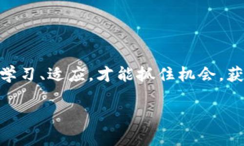  2023年Web3公链币的投资前景与市场分析 / 
 guanjianci Web3, 公链币, 投资前景, 市场分析 /guanjianci 

引言
随着区块链技术的快速发展，Web3的概念逐渐深入人心。Web3不仅仅是一个技术概念，它更代表了一种去中心化的互联网未来愿景。在这个新兴生态中，公链币作为核心资产，受到了众多投资者的关注。本文将对2023年Web3公链币的市场前景进行深入分析，并解答一些相关的问题。

一、什么是Web3公链币？
Web3公链币是指在Web3生态中运行的公共区块链上的原生加密货币。这些币种通常用于支付交易费用、激励网络参与者、提供治理机制等。公链本身是开放的任何人都可以参与，具有去中心化、安全性和透明性等特点。与传统的集中化网络相比，Web3强调用户自主权和数据控制权，使得公链币成为区块链金融及其它应用的重要组成部分。

二、2023年Web3公链币的市场现状
进入2023年，Web3公链币市场展现出强劲的增长势头。随着去中心化金融（DeFi）、非同质化代币（NFT）和分布式应用（DApp）的逐渐普及，越来越多的投资者开始意识到公链币的潜在价值。目前市场上有众多公链项目，如Ethereum（以太坊）、Solana、Polkadot等，每个项目都有其独特的特点和应用场景，吸引了不同类型的投资者。

三、投资Web3公链币的前景
投资Web3公链币的前景相对乐观。随着全球对去中心化和透明交易的需求增加，Web3生态系统的潜在规模正在不断扩大。根据市场研究，2023年全球区块链市场规模预计将达到数千亿美元，而Web3公链币作为这一市场的重要组成部分，自然也将获得显著收益。然而，投资这类数字资产仍带有风险，投资者需谨慎选择其中的优质项目。

四、Web3公链币的技术优势
Web3公链币的技术优势主要体现在以下几个方面：
1. 去中心化：Web3公链币的交易不会受到中央机构的控制，保证了交易的自由性和安全性。
2. 透明性：所有的交易记录在区块链上公开可查，确保了数据的真实有效。
3. 高流动性：许多公链币在交易所上市，具有良好的流动性，便于用户进行买卖。
4. 跨链互操作性：很多公链项目支持跨链技术，使得用户能够在不同的区块链之间自由转移资产。

五、常见问题解答

问题一：Web3公链币和传统币种有什么区别？
Web3公链币与传统币种，如比特币等，加密货币在技术和应用上有明显的区别：
首先，功能上，Web3公链币通常不仅仅用于支付，而是还承担了智能合约、去中心化应用的基础设施角色，允许开发者在区块链上构建复杂的应用程序。
其次，在去中心化程度上，Web3公链币往往依托于强大的社区共治，治理机制更为完善，用户可以直接参与项目的决策过程，而不仅仅是作为投资者存在。
最后，稳定性方面，虽然Web3公链币也面临市场波动风险，但由于其背后支撑的技术和社区，较传统币种具有更强的育成能力。

问题二：如何选择合适的Web3公链币进行投资？
选择合适的Web3公链币进行投资非常重要，投资者可以通过以下几方面进行考虑：
首先，项目团队与技术背景是一个重要指标，建议优先选择那些具备丰富经验和良好声誉的团队。
其次，关注项目的社区支持和生态建设。好的公链项目通常会有活跃的社区，保证项目的长期生命力。
再者，可以考察项目的实际应用场景和商业模式，能否解决现实问题是评估项目潜力的重要一环。
最后，要关注市场的流动性，选择在主流交易所上市的项目，确保后续交易的便利性。

问题三：新兴的Web3公链币有哪些值得关注的项目？
2023年，市场上出现了若干新兴的Web3公链币项目，其中值得关注的有：
首先是Avalanche，凭借其高效的共识机制和快速交易确认，吸引了许多DeFi和NFT项目在其上构建。
其次是Fantom，作为多功能的去中心化平台，提供快速和低成本的交易服务，受到开发者的青睐。
还有Harmony，专注于互操作性，通过其跨链技术希望解决当前区块链孤岛问题。
这些项目在技术上具有创新性，且均在积极构建自己的生态，投资者可以给予关注。

问题四：如何评估Web3公链币的风险？
对于Web3公链币的投资，风险评估可以从以下几个维度进行：
市场风险：市场波动性大，价格容易受到消息面和政策的影响，因此投资者需要保持警惕，制定合理的止损策略。
技术风险：区块链技术虽为安全，但仍不排除存在智能合约漏洞和网络攻击等潜在风险。项目方应具备强大的技术支持并进行定期的安全审计。
法律风险：各国对加密货币的法律法规不同，会影响项目的运行及用户持有的合法性。了解项目所在国的政策情况至关重要。
最后，团队风险也是不可忽视的，一旦项目团队出现分歧、影响项目运营将直接导致投资损失。

问题五：Web3公链币的未来发展趋势如何？
未来Web3公链币的发展趋势将主要体现在以下几个方面：
首先，去中心化程度会进一步提高，更多的应用将实现完全的去中心化，保护用户数据和隐私。
其次，跨链技术将愈发成熟，促进不同公链之间的互操作性，使得用户资产在多个生态中自由流动。
再者，Web3公链币将逐渐融入更多的传统行业，包括医疗、金融、游戏等，形成更广泛的应用场景。
最后，由于社会对绿色技术的重视，未来Web3公链项目可能会更注重能源的节约与可持续性发展，推动绿色区块链技术的普及。

结论
总体来看，2023年Web3公链币市场有巨大的投资潜力。然而，投资者需保持理智，认真研究项目背景，评估风险，理性投资。在这个快速发展的领域，只有不断学习、适应，才能抓住机会，获取丰厚回报。

通过对Web3公链币的市场分析与相关问题的深入解答，相信读者能够对这一新兴市场有更清晰的认识，从而做出明智的投资选择。