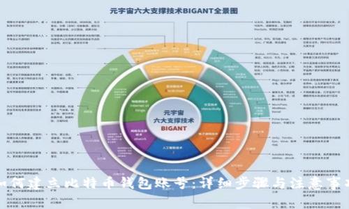 如何建立比特币钱包账号：详细步骤与注意事项