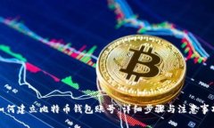 如何建立比特币钱包账号