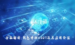 全面解析：钱包中的USDT及