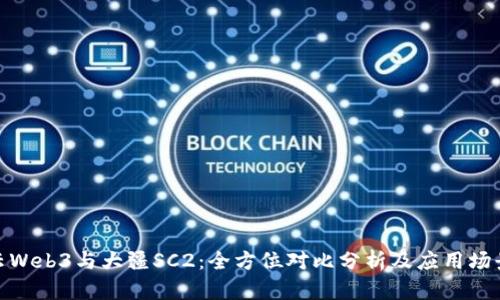 : 智云Web3与大疆SC2：全方位对比分析及应用场景探讨