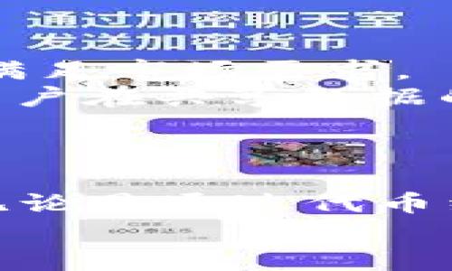 biao ti/biao tiWeb3企业的盈利模式解析：如何在去中心化网络中实现商业价值/biao ti

/guanjianciWeb3, 企业盈利, 去中心化, 区块链, 数字经济/guanjianci

引言
随着区块链技术的崛起，Web3的概念逐渐成为了一个热门话题。Web3不仅仅是一个技术名词，更是一个新的经济生态体系，旨在重塑互联网的运营模式。在这个去中心化的网络中，企业如何实现盈利成为了关键问题。本文将深入探讨Web3企业的多种盈利模式，以及这些模式所面临的挑战与机遇。

Web3的定义与背景
在探讨Web3企业的盈利模式之前，必须首先明确什么是Web3。Web3是对互联网的第三代演进，主要强调去中心化、用户自主权和透明性。与之前的Web1.0（静态网页）和Web2.0（社交网络时代）相比，Web3强调以用户为中心，利用区块链技术确保数据的不可篡改和透明性。
Web3的理念包括去中心化应用（dApps），智能合约等。这些技术使得用户不仅可以消费内容，还可以参与创作、管理和分享，在此过程中提高了用户的黏性和参与度。

Web3企业的盈利模式
Web3企业的盈利模式多种多样，以下是一些主要的方式：

h41. 代币经济/h4
代币经济是Web3企业最常见的盈利模式之一。企业可以通过发行自己的代币来筹集资金，这些代币不仅可以作为交易媒介，还可以用于激励用户参与生态系统。例如，一些去中心化金融（DeFi）项目通过发行治理代币，让用户对平台的未来发展进行投票和决策。

h42. 服务费/h4
许多Web3企业提供基于区块链的服务，如存储、交换、数据分析等，并向用户收取服务费。这种模式与传统的订阅服务类似，但由于去中心化的特性，用户将以更低的成本享受服务。比如，Filecoin等项目通过用户的存储能力进行盈利。

h43. NFT销售与交易/h4
非同质化代币（NFT）已成为Web3世界的重要组成部分。艺术、音乐、游戏等领域都可以通过NFT实现盈利。企业通过销售NFT，或者收取NFT交易平台的手续费实现收益。此类模式不仅创造出新的商业机会，还让创作者直接从中获益。

h44. 数据货币化/h4
在Web3中，用户拥有自己数据的控制权，这也为数据货币化提供了新的机会。企业可以帮助用户管理个人数据，并在用户同意的前提下，通过分析和商业化这些数据赚钱。而用户也会相应获得报酬。这种双赢的局面可以提高用户对平台的信任度。

h45. 财务服务/h4
在去中心化金融领域，Web3企业可以提供贷款、保险、资产管理等服务，并通过这些服务收取手续费或利息。与传统金融体系相比，Web3的金融服务通常更具透明性和灵活性，可以吸引更多用户选择。

面临的挑战
尽管Web3企业的盈利模式很有前景，但也面临一系列挑战：

h41. 安全性/h4
安全性是Web3企业的一大关切。区块链虽然以其去中心化著称，但一旦发生黑客攻击或技术漏洞，企业和用户的资产可能会面临巨大损失。因此，加强安全性、保护用户资金与数据成为Web3企业的重中之重。

h42. 法规监管/h4
随着Web3的兴起，各国政府正在逐步加强对这一领域的监管。如何在合法的框架内开展业务，成为Web3企业的一大挑战。企业需要时刻关注监管的变化，确保自身的合规性。

h43. 用户教育/h4
Web3虽然拥抱了去中心化与用户自主，但许多用户对于区块链技术的理解仍然不足。对用户进行教育，引导他们正确使用Web3平台，是提高用户参与度和粘性的关键。

h44. 竞争激烈/h4
Web3的快速发展吸引了大量企业进军这一领域，竞争极为激烈。如何在众多竞争者中脱颖而出，提供独特的价值主张，是Web3企业必须面对的挑战。

h45. 技术瓶颈/h4
尽管区块链技术在不断发展，但在可扩展性、速度、交易成本等方面仍面临瓶颈。企业需要不断创新，提高自身的平台性能，以满足用户不断增长的需求。

微观问题探讨
在本文中，我们将进一步探讨关于Web3企业盈利模式的五个相关问题。这些问题将帮助我们更深入地理解Web3经济的运行机制。

1. Web3企业如何平衡去中心化与盈利需求？
在讨论Web3企业的盈利模式时，去中心化与盈利之间的平衡是一个重要的议题。去中心化是Web3的核心理念，强调用户掌握自己的数据和权利。然而，很多时候，去中心化的实现与盈利目标并不总能兼容。对于Web3企业来说，如何在保持去中心化化的同时，实现可持续的盈利，是一个值得深入研究的问题。
首先，Web3企业可以通过创建去中心化的自治组织（DAO），把决策权交还给用户。在这种模式下，用户不仅是消费者，同时也是平台的参与者。这种方式不仅能保证去中心化理念的实现，同时也能激励用户，为平台的发展贡献自己的力量。
其次，通过设计合理的代币经济模型，企业可以在奖励用户的同时实现盈利。例如，项目可以使用治理代币来激励用户参与平台的开发与决策，这样用户既能享受到平台的一部分收益，又能保持对市场的控制。同时，企业自身也能借此提高盈利能力。最后，Web3企业需要不断与用户进行沟通，建立信任。通过透明的信息披露和良好的用户支持，企业才能更好地实现去中心化和盈利的双重目标。

2. Web3企业未来的商业挑战是什么？
Web3企业的未来充满了机遇与挑战，商业挑战主要体现在以下几个方面：
首先，合规性问题是Web3企业面临的一大挑战。由于区块链技术的巨大潜力，许多国家和地区开始加强对这一领域的监管。对于Web3企业而言，如何在合规的前提下进行创新，将是一个长期的挑战。
其次，用户获取与留存难度增加也是一个不容忽视的问题。随着越来越多的企业进入Web3市场，竞争愈发激烈。如何吸引用户注意，进而提高用户的参与度与留存率，将是企业在发展过程中必须面对的难题。
最后，技术的不断演进也为Web3企业带来了挑战。区块链技术在快速发展的同时，也面临着可扩展性和性能等问题。企业需要不断进行技术创新，才能在竞争中占据优势地位。

3. NFT在Web3企业盈利中的作用
非同质化代币（NFT）在Web3企业盈利中扮演了关键角色。随着数字娱乐和艺术市场的兴起，NFT作为数字资产的独特代表，逐渐成为了创作者和用户的一种新形式。在Web3的环境下，NFT不仅可以作为艺术作品的数字证明，还能为创作者提供更为公平的回报。
首先，NFT使得创作者能够直接与消费者对接，去除了中介的参与。这意味着，创作者能够保留更多的收益，而消费者则可以购买到他们真正喜欢的内容，比如艺术作品、音乐、游戏道具等。这种关系的直接性使得创作者能够在市场中生存，并获得收益。
其次，NFT还为用户带来了更多的参与感。用户通过购买和交易NFT，不仅能够拥有独特的数字资产，更有机会参与到项目的社区及治理中。许多Web3企业通过NFT发行治理权，让持有者可以参与到项目的决策中，从而提高用户的参与度和忠诚度。
最后，NFT还具备良好的增值潜力。许多早期购买NFT的用户已经发现，随着时间的推移，他们所持有的数字资产增值显著。Web3企业通过交易NFT，可以获得交易手续费，实现盈利。

4. Web3如何激励用户参与？
用户参与是Web3生态系统中一个重要的部分，Web3企业通过多种方式激励用户积极参与，例如代币奖励、治理权、社区活动等。
首先，通过代币奖励机制，企业可以激励用户参与生态系统的各项活动。例如，当用户在平台上进行交易、转发内容或者参与社区讨论时，可以获得一定数量的代币。这种模式不仅使用户感到认同，还增强了平台的活性。
其次，治理权的赋予也能有效激励用户参与。Web3企业常常以治理代币的形式，这种代币持有者可以对平台的发展方向进行投票决策。用户通过参与决策，能够对项目有更深的归属感，这自然就会提高他们的参与意愿。
最后，企业可以通过举办各种社区活动，加强用户间的互动，增强社区的凝聚力。例如，组织线上线下的交流会、知识分享等，能够让用户感受到被重视和被需要，从而更愿意参与其中。

5. Web3企业如何利用数据创造价值？
在Web3经济中，数据的作用日益被重视。用户拥有自己的数据，并通过去中心化的平台共享这些数据。Web3企业如何利用这些数据，创造商业价值，是一个至关重要的问题。
首先，Web3企业可以通过分析用户数据，获取宝贵的市场洞察。这些洞察可以帮助企业不断产品与服务，提升用户体验。在确保用户隐私安全的前提下，通过数据的合理利用，企业能更好地满足市场需求。
其次，Web3企业也可以在用户同意的情况下，帮助用户将他们的数据进行货币化。用户可以选择共享数据，并根据数据的使用情况获得相应的回报。这种模式不仅为企业创造了收益，更让用户在共享数据的过程中得到了实质性的利益。
最后，借助去中心化的技术，Web3企业能够提高数据的安全性和透明度，进而增强用户对企业的信任。这种信任关系又会提高用户的参与意愿，为企业创造更大的商业价值。

总结
Web3作为互联网的第三代发展阶段，正在重新定义商业、用户与数据之间的关系。尽管Web3企业在盈利模式上面临诸多挑战，但其巨大的市场潜力和创新能力也为企业提供了无限可能。无论是通过代币经济、服务费、NFT，还是数据货币化等多样化的盈利模式，Web3都有可能为未来的经济生态带来深远的影响。
通过持续的技术创新、用户教育和合规性，Web3企业将能够有效应对挑战，把握机会，实现可持续的盈利。