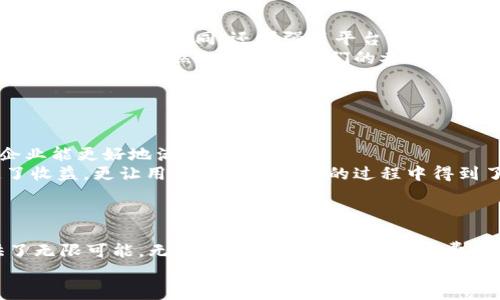 biao ti/biao tiWeb3企业的盈利模式解析：如何在去中心化网络中实现商业价值/biao ti

/guanjianciWeb3, 企业盈利, 去中心化, 区块链, 数字经济/guanjianci

引言
随着区块链技术的崛起，Web3的概念逐渐成为了一个热门话题。Web3不仅仅是一个技术名词，更是一个新的经济生态体系，旨在重塑互联网的运营模式。在这个去中心化的网络中，企业如何实现盈利成为了关键问题。本文将深入探讨Web3企业的多种盈利模式，以及这些模式所面临的挑战与机遇。

Web3的定义与背景
在探讨Web3企业的盈利模式之前，必须首先明确什么是Web3。Web3是对互联网的第三代演进，主要强调去中心化、用户自主权和透明性。与之前的Web1.0（静态网页）和Web2.0（社交网络时代）相比，Web3强调以用户为中心，利用区块链技术确保数据的不可篡改和透明性。
Web3的理念包括去中心化应用（dApps），智能合约等。这些技术使得用户不仅可以消费内容，还可以参与创作、管理和分享，在此过程中提高了用户的黏性和参与度。

Web3企业的盈利模式
Web3企业的盈利模式多种多样，以下是一些主要的方式：

h41. 代币经济/h4
代币经济是Web3企业最常见的盈利模式之一。企业可以通过发行自己的代币来筹集资金，这些代币不仅可以作为交易媒介，还可以用于激励用户参与生态系统。例如，一些去中心化金融（DeFi）项目通过发行治理代币，让用户对平台的未来发展进行投票和决策。

h42. 服务费/h4
许多Web3企业提供基于区块链的服务，如存储、交换、数据分析等，并向用户收取服务费。这种模式与传统的订阅服务类似，但由于去中心化的特性，用户将以更低的成本享受服务。比如，Filecoin等项目通过用户的存储能力进行盈利。

h43. NFT销售与交易/h4
非同质化代币（NFT）已成为Web3世界的重要组成部分。艺术、音乐、游戏等领域都可以通过NFT实现盈利。企业通过销售NFT，或者收取NFT交易平台的手续费实现收益。此类模式不仅创造出新的商业机会，还让创作者直接从中获益。

h44. 数据货币化/h4
在Web3中，用户拥有自己数据的控制权，这也为数据货币化提供了新的机会。企业可以帮助用户管理个人数据，并在用户同意的前提下，通过分析和商业化这些数据赚钱。而用户也会相应获得报酬。这种双赢的局面可以提高用户对平台的信任度。

h45. 财务服务/h4
在去中心化金融领域，Web3企业可以提供贷款、保险、资产管理等服务，并通过这些服务收取手续费或利息。与传统金融体系相比，Web3的金融服务通常更具透明性和灵活性，可以吸引更多用户选择。

面临的挑战
尽管Web3企业的盈利模式很有前景，但也面临一系列挑战：

h41. 安全性/h4
安全性是Web3企业的一大关切。区块链虽然以其去中心化著称，但一旦发生黑客攻击或技术漏洞，企业和用户的资产可能会面临巨大损失。因此，加强安全性、保护用户资金与数据成为Web3企业的重中之重。

h42. 法规监管/h4
随着Web3的兴起，各国政府正在逐步加强对这一领域的监管。如何在合法的框架内开展业务，成为Web3企业的一大挑战。企业需要时刻关注监管的变化，确保自身的合规性。

h43. 用户教育/h4
Web3虽然拥抱了去中心化与用户自主，但许多用户对于区块链技术的理解仍然不足。对用户进行教育，引导他们正确使用Web3平台，是提高用户参与度和粘性的关键。

h44. 竞争激烈/h4
Web3的快速发展吸引了大量企业进军这一领域，竞争极为激烈。如何在众多竞争者中脱颖而出，提供独特的价值主张，是Web3企业必须面对的挑战。

h45. 技术瓶颈/h4
尽管区块链技术在不断发展，但在可扩展性、速度、交易成本等方面仍面临瓶颈。企业需要不断创新，提高自身的平台性能，以满足用户不断增长的需求。

微观问题探讨
在本文中，我们将进一步探讨关于Web3企业盈利模式的五个相关问题。这些问题将帮助我们更深入地理解Web3经济的运行机制。

1. Web3企业如何平衡去中心化与盈利需求？
在讨论Web3企业的盈利模式时，去中心化与盈利之间的平衡是一个重要的议题。去中心化是Web3的核心理念，强调用户掌握自己的数据和权利。然而，很多时候，去中心化的实现与盈利目标并不总能兼容。对于Web3企业来说，如何在保持去中心化化的同时，实现可持续的盈利，是一个值得深入研究的问题。
首先，Web3企业可以通过创建去中心化的自治组织（DAO），把决策权交还给用户。在这种模式下，用户不仅是消费者，同时也是平台的参与者。这种方式不仅能保证去中心化理念的实现，同时也能激励用户，为平台的发展贡献自己的力量。
其次，通过设计合理的代币经济模型，企业可以在奖励用户的同时实现盈利。例如，项目可以使用治理代币来激励用户参与平台的开发与决策，这样用户既能享受到平台的一部分收益，又能保持对市场的控制。同时，企业自身也能借此提高盈利能力。最后，Web3企业需要不断与用户进行沟通，建立信任。通过透明的信息披露和良好的用户支持，企业才能更好地实现去中心化和盈利的双重目标。

2. Web3企业未来的商业挑战是什么？
Web3企业的未来充满了机遇与挑战，商业挑战主要体现在以下几个方面：
首先，合规性问题是Web3企业面临的一大挑战。由于区块链技术的巨大潜力，许多国家和地区开始加强对这一领域的监管。对于Web3企业而言，如何在合规的前提下进行创新，将是一个长期的挑战。
其次，用户获取与留存难度增加也是一个不容忽视的问题。随着越来越多的企业进入Web3市场，竞争愈发激烈。如何吸引用户注意，进而提高用户的参与度与留存率，将是企业在发展过程中必须面对的难题。
最后，技术的不断演进也为Web3企业带来了挑战。区块链技术在快速发展的同时，也面临着可扩展性和性能等问题。企业需要不断进行技术创新，才能在竞争中占据优势地位。

3. NFT在Web3企业盈利中的作用
非同质化代币（NFT）在Web3企业盈利中扮演了关键角色。随着数字娱乐和艺术市场的兴起，NFT作为数字资产的独特代表，逐渐成为了创作者和用户的一种新形式。在Web3的环境下，NFT不仅可以作为艺术作品的数字证明，还能为创作者提供更为公平的回报。
首先，NFT使得创作者能够直接与消费者对接，去除了中介的参与。这意味着，创作者能够保留更多的收益，而消费者则可以购买到他们真正喜欢的内容，比如艺术作品、音乐、游戏道具等。这种关系的直接性使得创作者能够在市场中生存，并获得收益。
其次，NFT还为用户带来了更多的参与感。用户通过购买和交易NFT，不仅能够拥有独特的数字资产，更有机会参与到项目的社区及治理中。许多Web3企业通过NFT发行治理权，让持有者可以参与到项目的决策中，从而提高用户的参与度和忠诚度。
最后，NFT还具备良好的增值潜力。许多早期购买NFT的用户已经发现，随着时间的推移，他们所持有的数字资产增值显著。Web3企业通过交易NFT，可以获得交易手续费，实现盈利。

4. Web3如何激励用户参与？
用户参与是Web3生态系统中一个重要的部分，Web3企业通过多种方式激励用户积极参与，例如代币奖励、治理权、社区活动等。
首先，通过代币奖励机制，企业可以激励用户参与生态系统的各项活动。例如，当用户在平台上进行交易、转发内容或者参与社区讨论时，可以获得一定数量的代币。这种模式不仅使用户感到认同，还增强了平台的活性。
其次，治理权的赋予也能有效激励用户参与。Web3企业常常以治理代币的形式，这种代币持有者可以对平台的发展方向进行投票决策。用户通过参与决策，能够对项目有更深的归属感，这自然就会提高他们的参与意愿。
最后，企业可以通过举办各种社区活动，加强用户间的互动，增强社区的凝聚力。例如，组织线上线下的交流会、知识分享等，能够让用户感受到被重视和被需要，从而更愿意参与其中。

5. Web3企业如何利用数据创造价值？
在Web3经济中，数据的作用日益被重视。用户拥有自己的数据，并通过去中心化的平台共享这些数据。Web3企业如何利用这些数据，创造商业价值，是一个至关重要的问题。
首先，Web3企业可以通过分析用户数据，获取宝贵的市场洞察。这些洞察可以帮助企业不断产品与服务，提升用户体验。在确保用户隐私安全的前提下，通过数据的合理利用，企业能更好地满足市场需求。
其次，Web3企业也可以在用户同意的情况下，帮助用户将他们的数据进行货币化。用户可以选择共享数据，并根据数据的使用情况获得相应的回报。这种模式不仅为企业创造了收益，更让用户在共享数据的过程中得到了实质性的利益。
最后，借助去中心化的技术，Web3企业能够提高数据的安全性和透明度，进而增强用户对企业的信任。这种信任关系又会提高用户的参与意愿，为企业创造更大的商业价值。

总结
Web3作为互联网的第三代发展阶段，正在重新定义商业、用户与数据之间的关系。尽管Web3企业在盈利模式上面临诸多挑战，但其巨大的市场潜力和创新能力也为企业提供了无限可能。无论是通过代币经济、服务费、NFT，还是数据货币化等多样化的盈利模式，Web3都有可能为未来的经济生态带来深远的影响。
通过持续的技术创新、用户教育和合规性，Web3企业将能够有效应对挑战，把握机会，实现可持续的盈利。