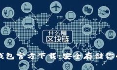 比特币冷钱包官方下载：
