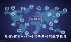 鲸探：探索Web3时代的新时