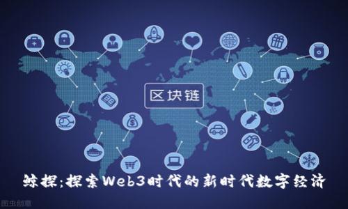 鲸探：探索Web3时代的新时代数字经济