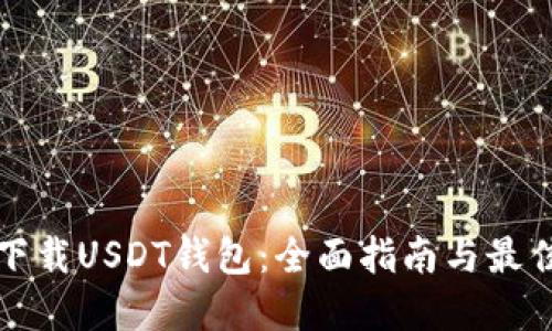 如何下载USDT钱包：全面指南与最佳实践