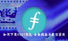 如何下载USDT钱包：全面指
