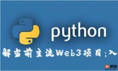 全面了解当前主流Web3项目