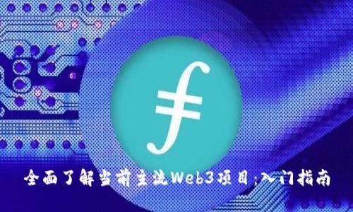 全面了解当前主流Web3项目：入门指南
